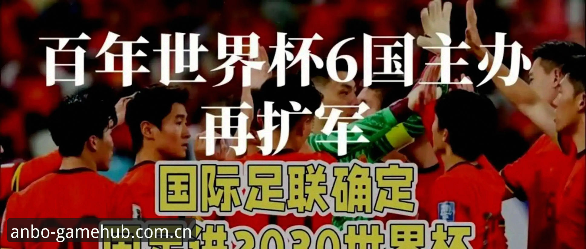 4次扩军历史与66队新方案：2030年世界杯的3大变革机遇