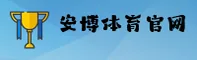 点击进入安博体育ANBO官方网站 - 2026新版